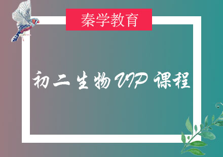 长春初二生物VIP课程