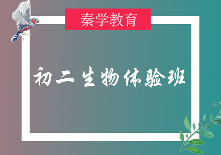 长春初二生物体验班