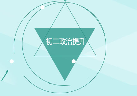 长春初二政治提升班