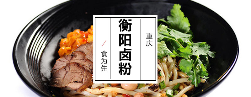 衡阳卤粉制作教学