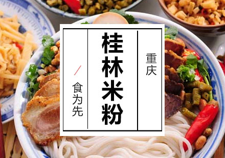 重庆食为先桂林米粉培训课程