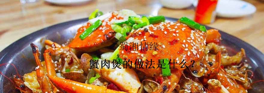 蟹肉煲成品展示