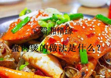 蟹肉煲制作技术培训课程