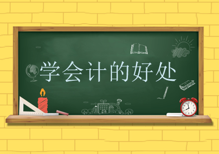 会计职业发展全景解析与核心优势剖析