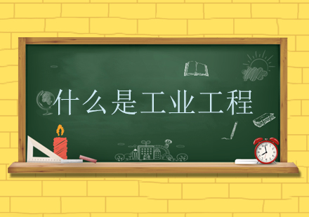 工业工程专业深度解析与课程体系
