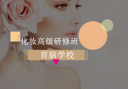 深圳化妆高级研修班