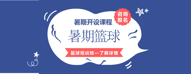 暑期篮球班