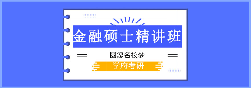 沈阳金融硕士精讲班