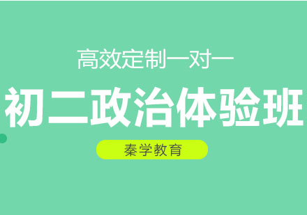长春初二政治体验班