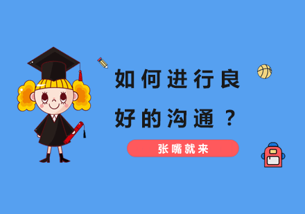 高效沟通技巧实战指南