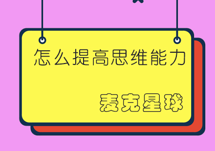 怎么提高孩子的逻辑思维能力?