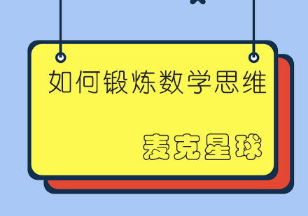儿童数学思维培养新策略