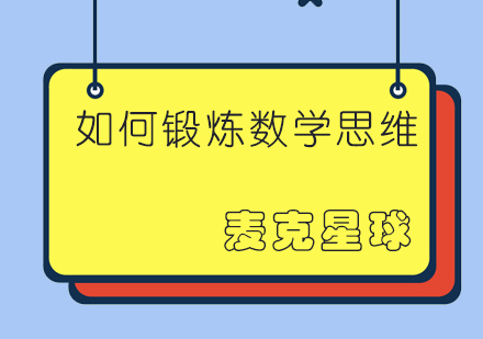 如何锻炼孩子数学思维？