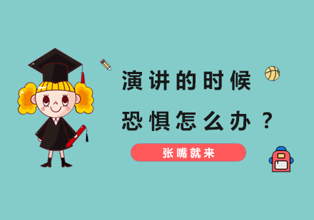 突破演讲恐惧的实战训练指南