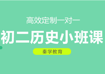 长春初二历史小班课