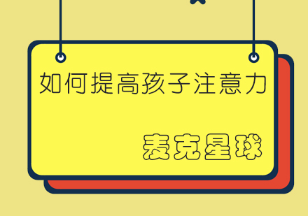 青少年专注力培养全攻略
