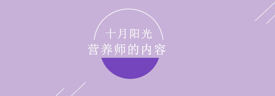 营养师的内容