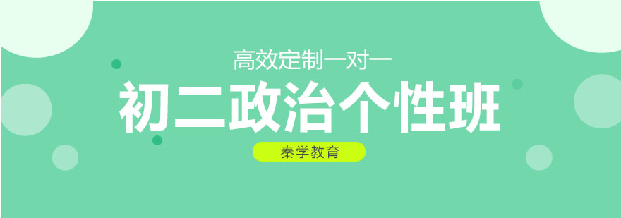 初二政治辅导课堂