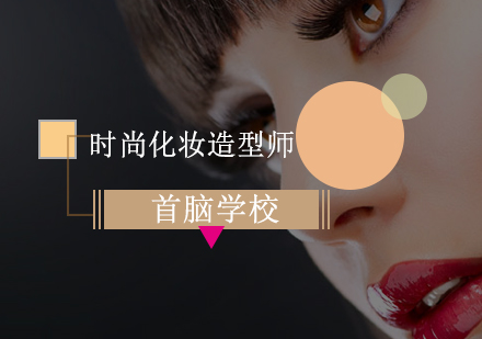 深圳时尚化妆造型师培训班