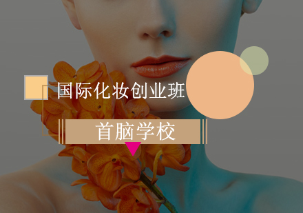 深圳国际化妆造型创业培训班