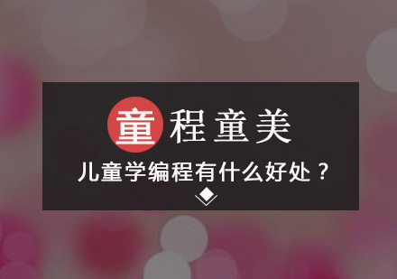 儿童学编程有什么好处？