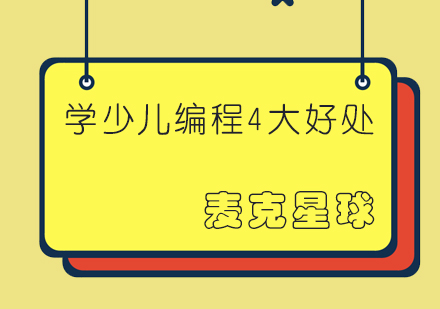 解码少儿编程四大核心价值
