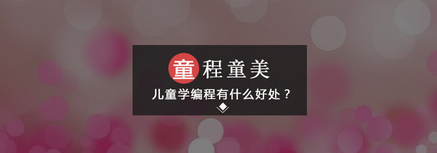 儿童学编程有什么好处