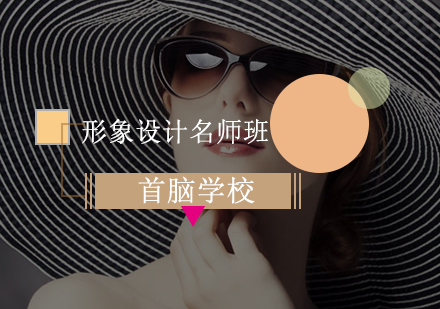 深圳形象设计班