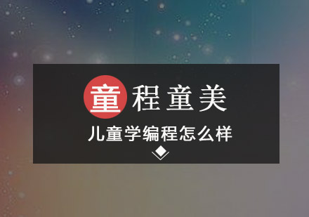 人工智能时代，儿童学编程怎么样，少儿编程值得学习吗？