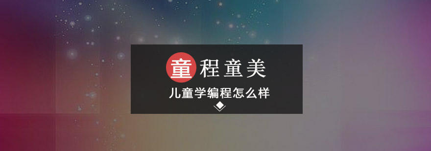 人工智能时代儿童学编程怎么样少儿编程值得学习吗