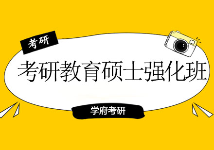 沈阳考研教育硕士实战强化班