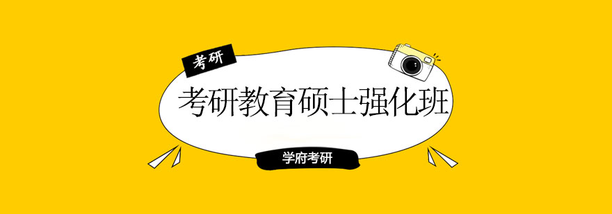 教育硕士强化课程