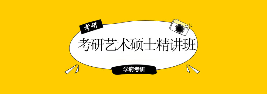 艺术硕士备考指导