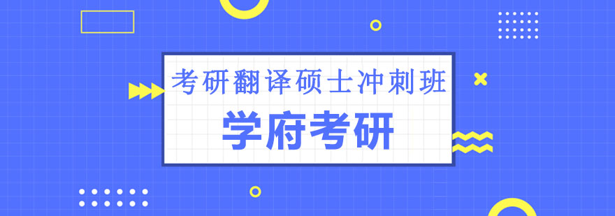 沈阳考研翻译硕士冲刺班