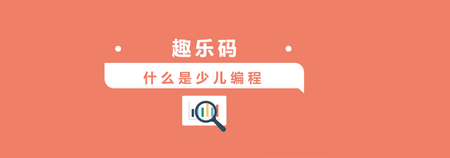 编程教育场景