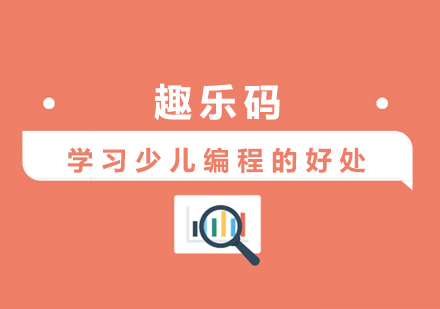 开启少儿编程教育的七大核心价值