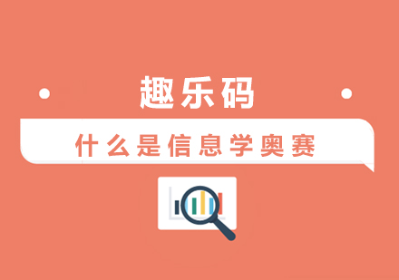 信息学奥赛权威解读与课程体系解析