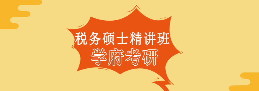 税务硕士课堂实拍