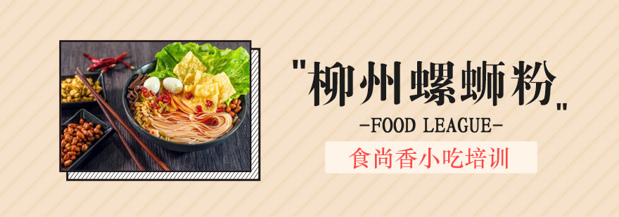 螺蛳粉制作现场教学