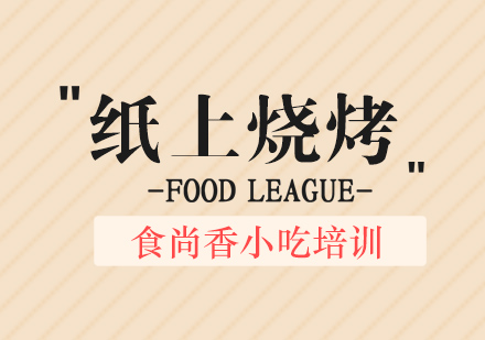 杭州纸上烧烤培训