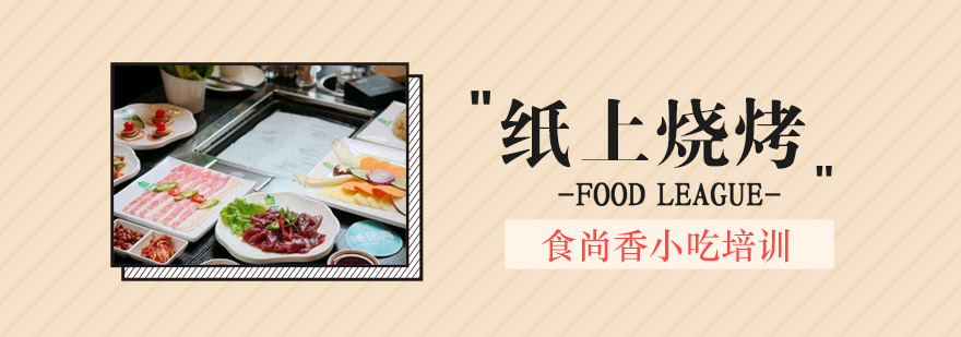 烧烤实操教学现场
