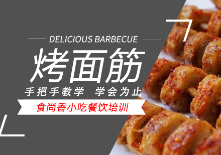 杭州烤面筋培训