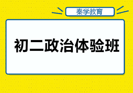 长春初二政治体验班