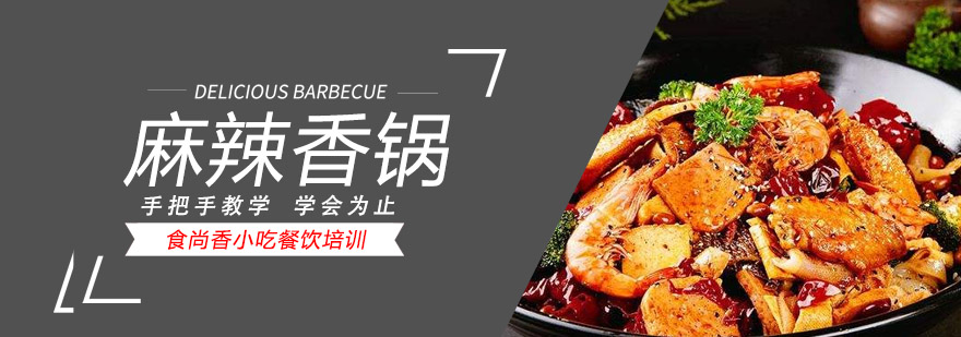 香锅制作实操教学