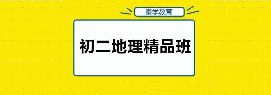 地理课程课堂实拍