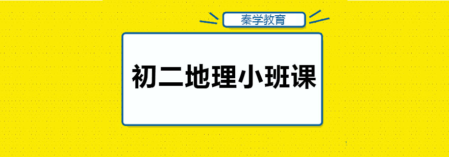 地理课程教学场景