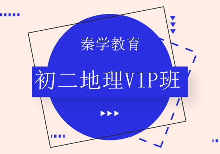 长春初二地理VIP班