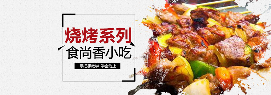 烧烤实操课堂