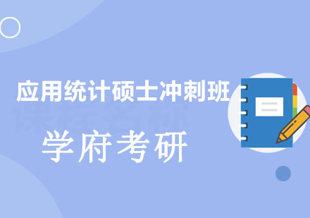 沈阳应用统计硕士冲刺班