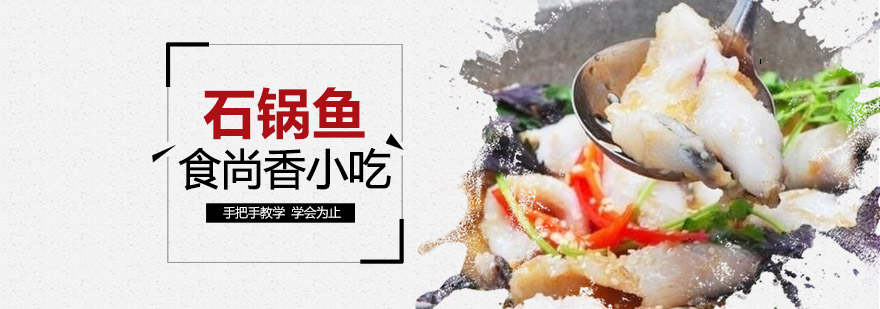 石锅鱼操作教学实拍